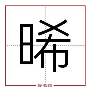 晞 名字|晞字起名,晞字五行属什么,晞字取名字的含义